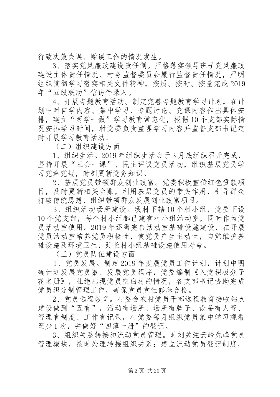 XX村委会XX年党建工作及计划_第2页