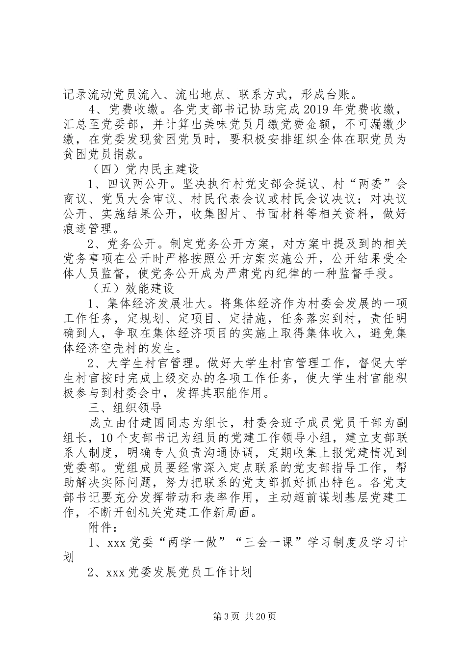 XX村委会XX年党建工作及计划_第3页