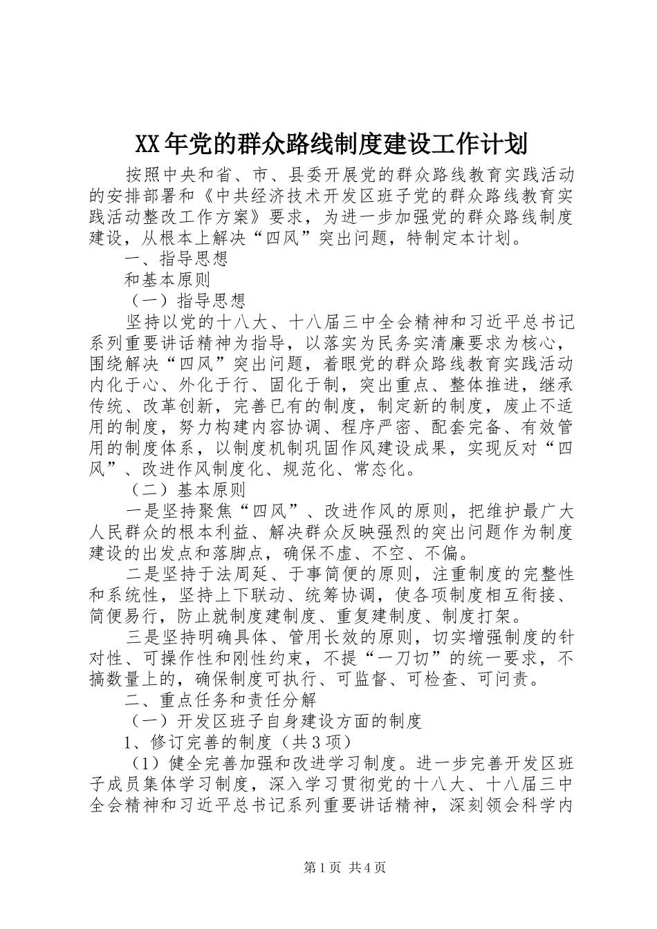 XX年党的群众路线制度建设工作计划_第1页