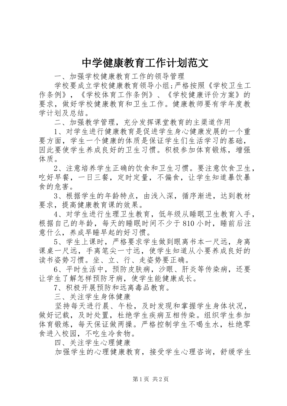 中学健康教育工作计划范文_第1页