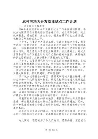 农村劳动力开发就业试点工作计划