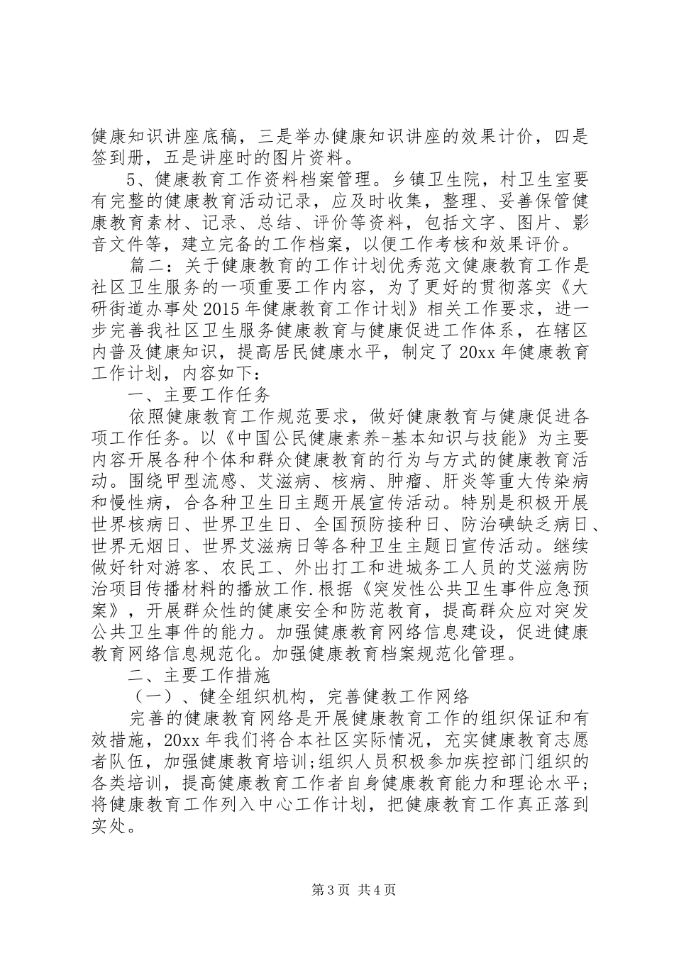 关于健康教育的工作计划优秀范文_第3页