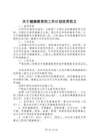 关于健康教育的工作计划优秀范文