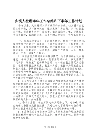 乡镇人社所半年工作总结和下半年工作计划