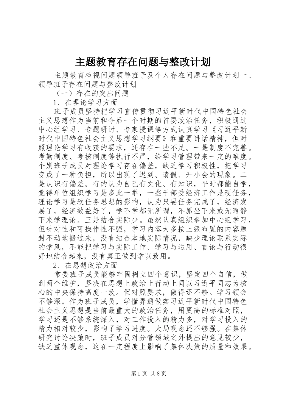 主题教育存在问题与整改计划_第1页
