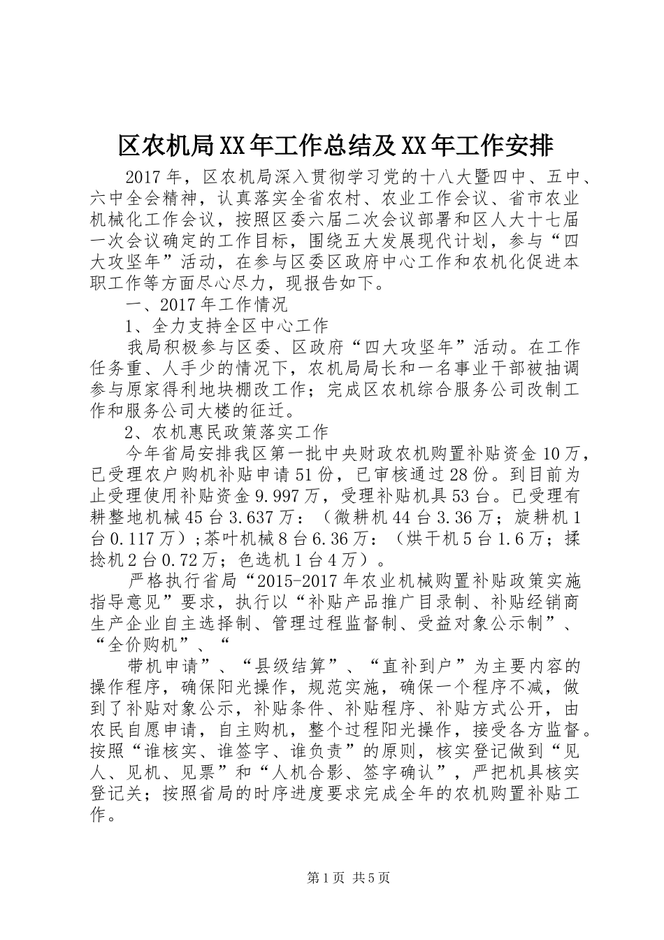 区农机局XX年工作总结及XX年工作安排_第1页