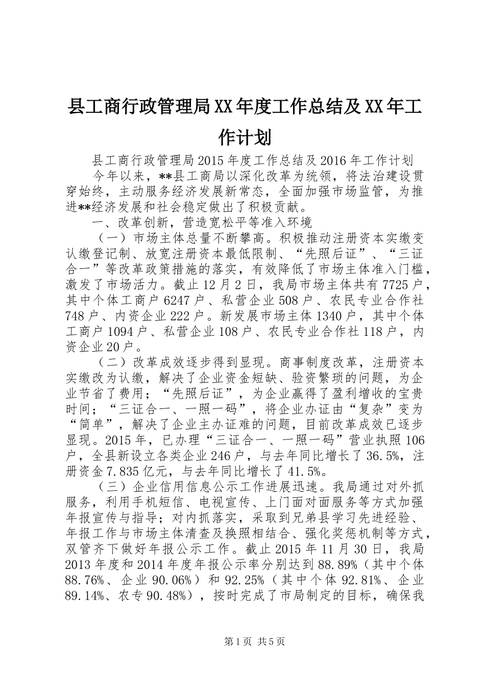 县工商行政管理局XX年度工作总结及XX年工作计划_第1页
