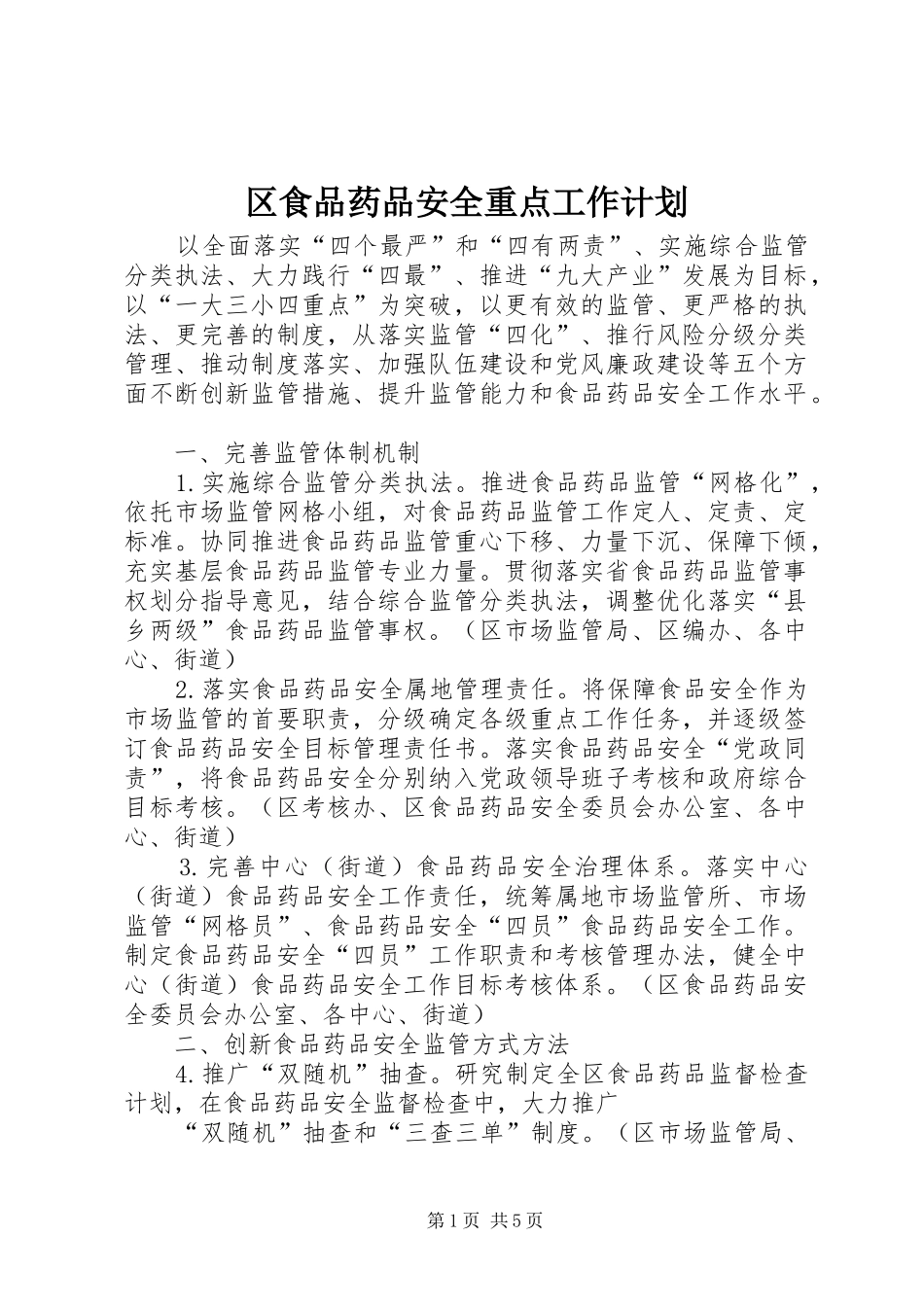 区食品药品安全重点工作计划_第1页