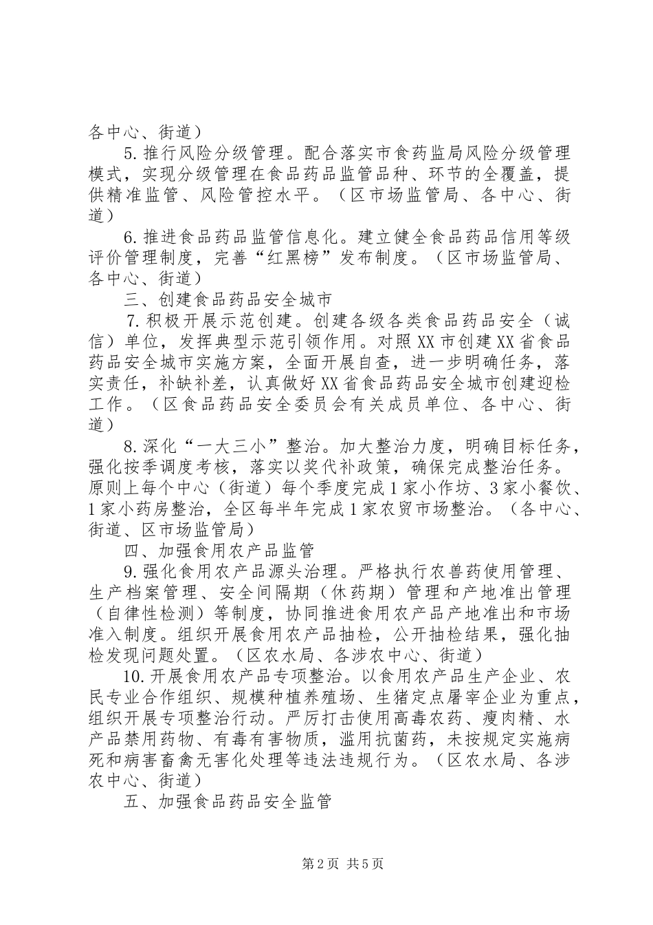 区食品药品安全重点工作计划_第2页