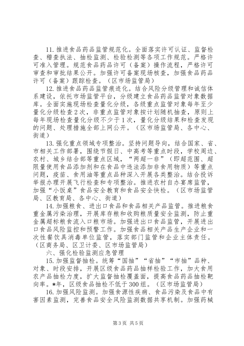 区食品药品安全重点工作计划_第3页