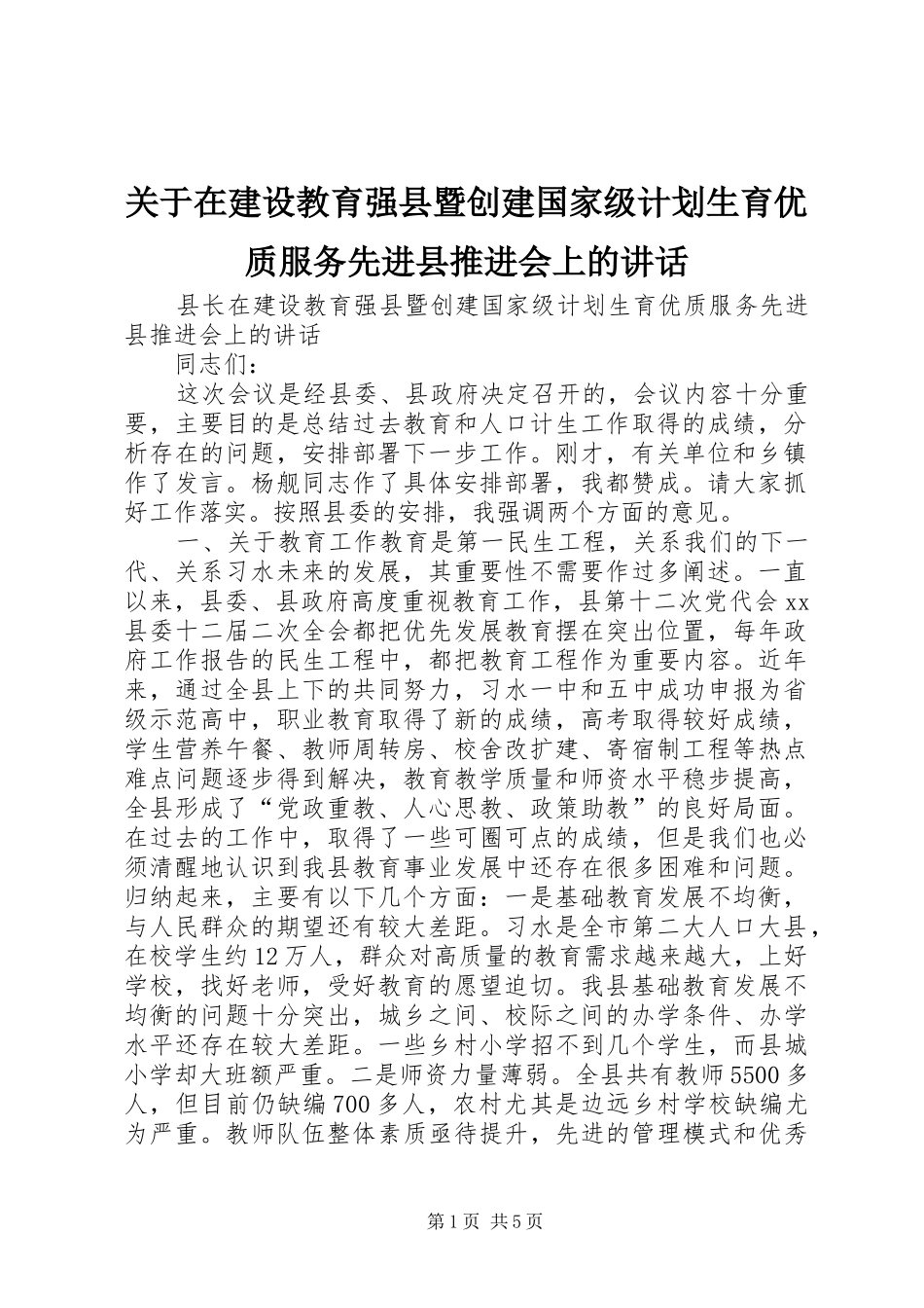 关于在建设教育强县暨创建国家级计划生育优质服务先进县推进会上的讲话_第1页