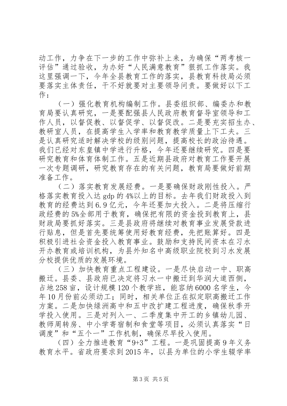 关于在建设教育强县暨创建国家级计划生育优质服务先进县推进会上的讲话_第3页