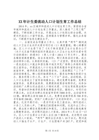 XX年计生委流动人口计划生育工作总结
