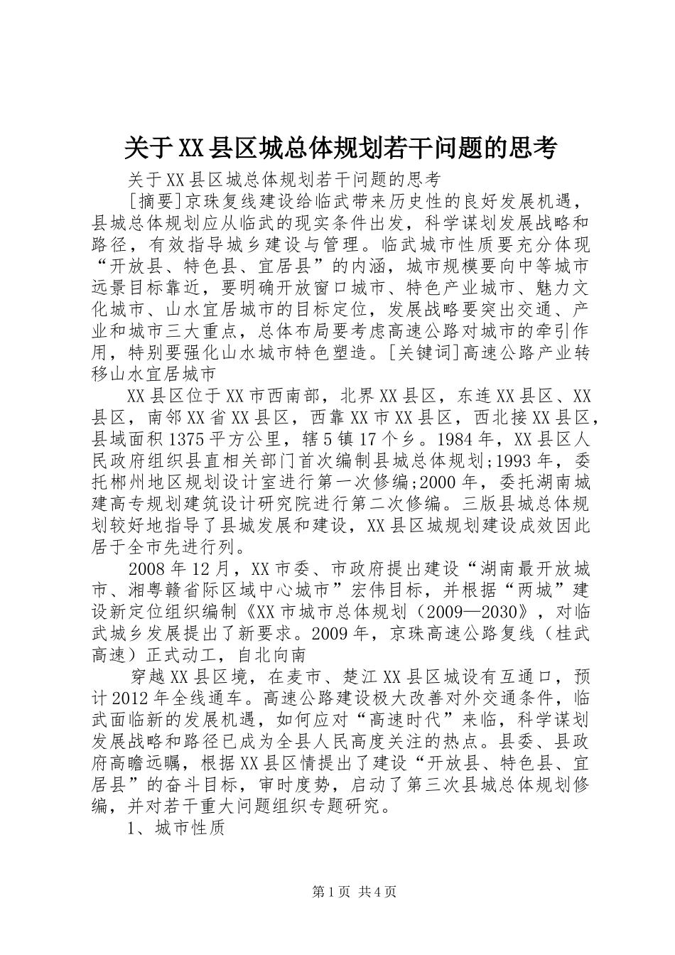 关于XX县区城总体规划若干问题的思考_第1页