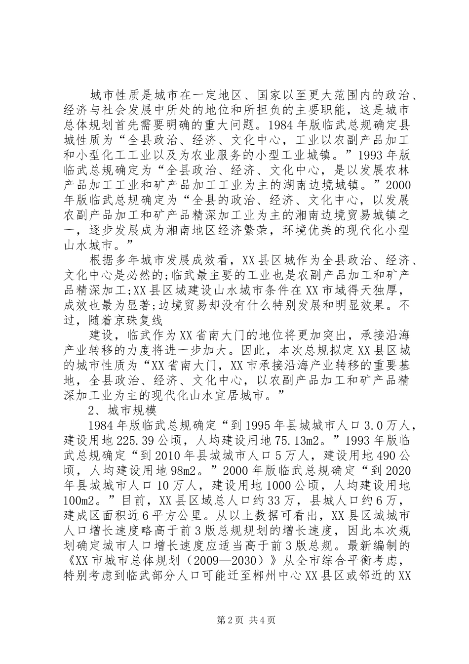 关于XX县区城总体规划若干问题的思考_第2页
