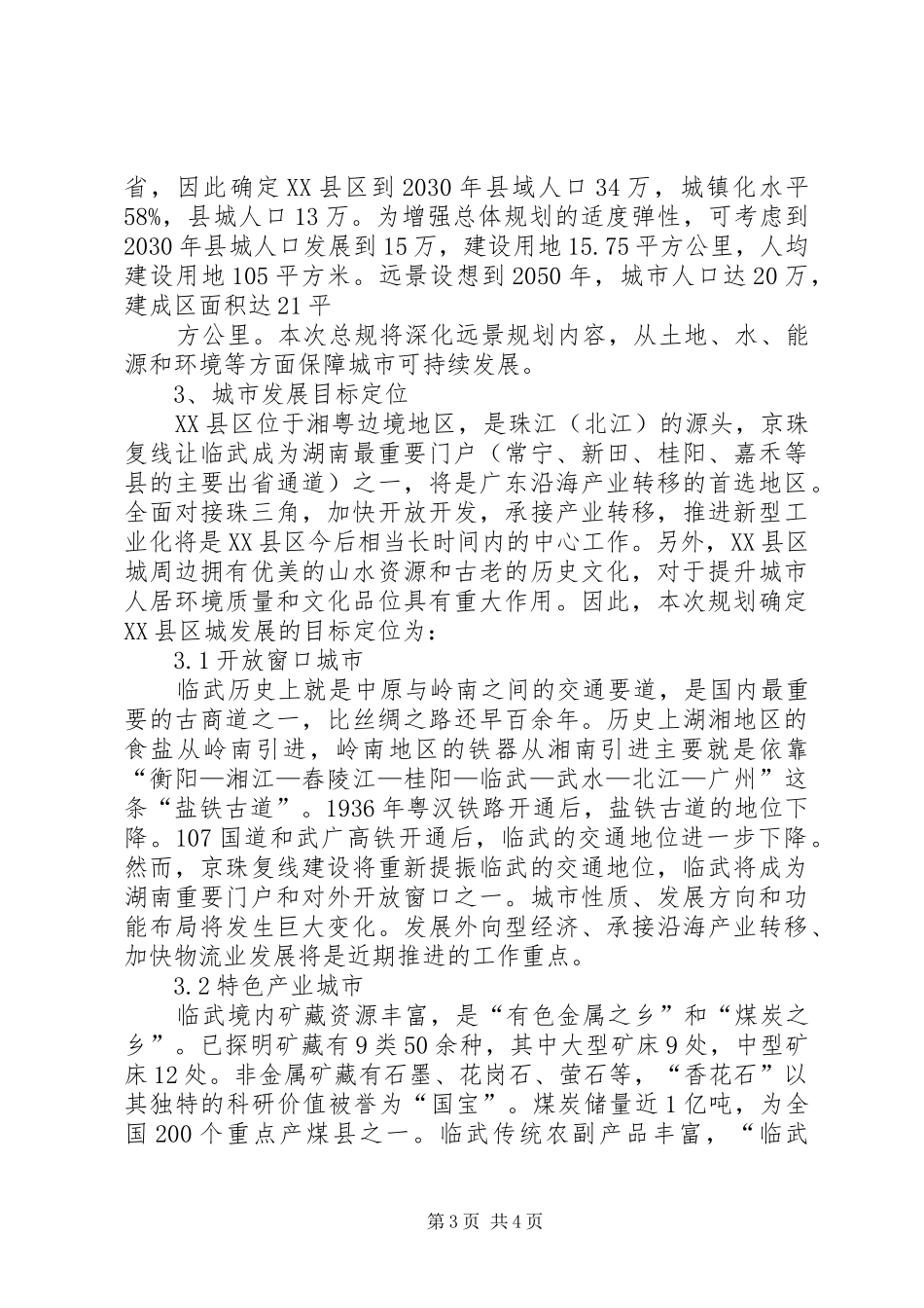 关于XX县区城总体规划若干问题的思考_第3页