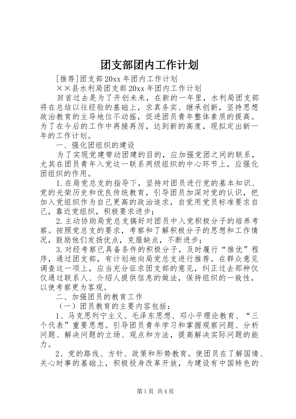 团支部团内工作计划_1_第1页