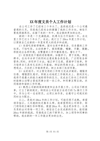 XX年度文员个人工作计划