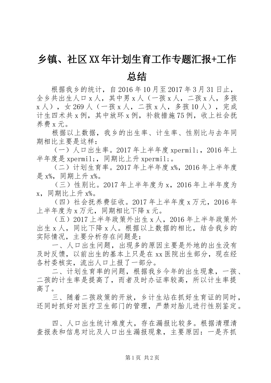 乡镇、社区XX年计划生育工作专题汇报+工作总结_第1页