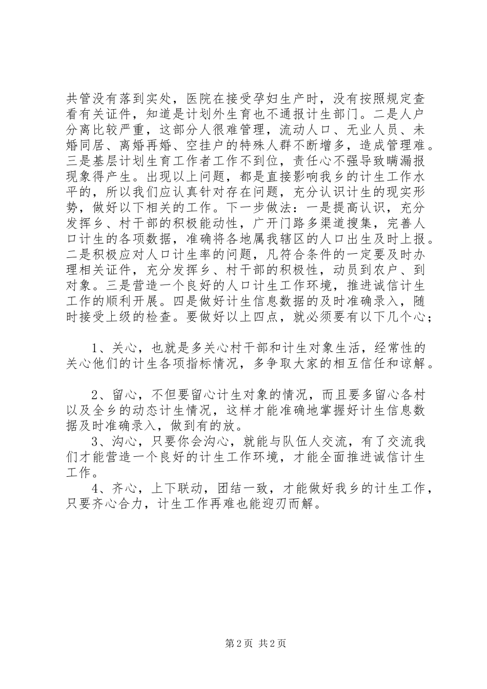 乡镇、社区XX年计划生育工作专题汇报+工作总结_第2页
