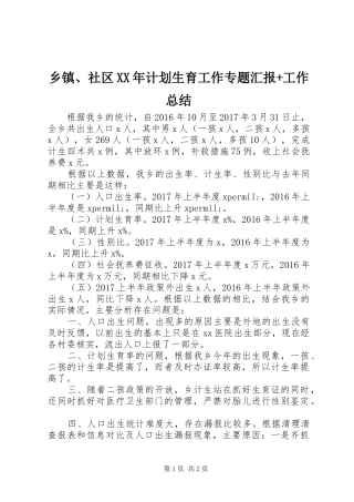 乡镇、社区XX年计划生育工作专题汇报+工作总结