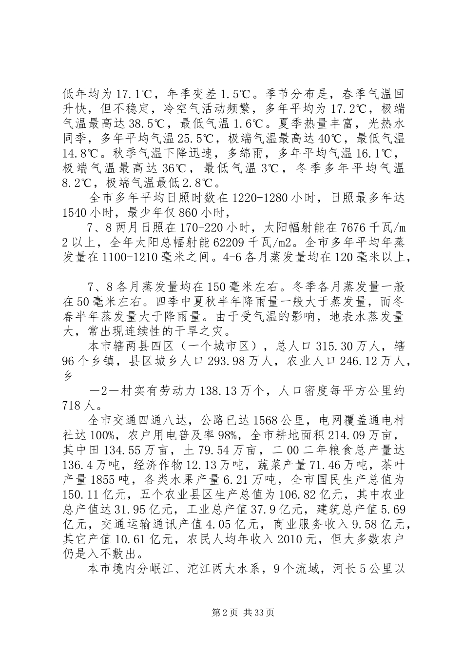 XX省十二五农村饮水安全工程规划编制提纲_第2页