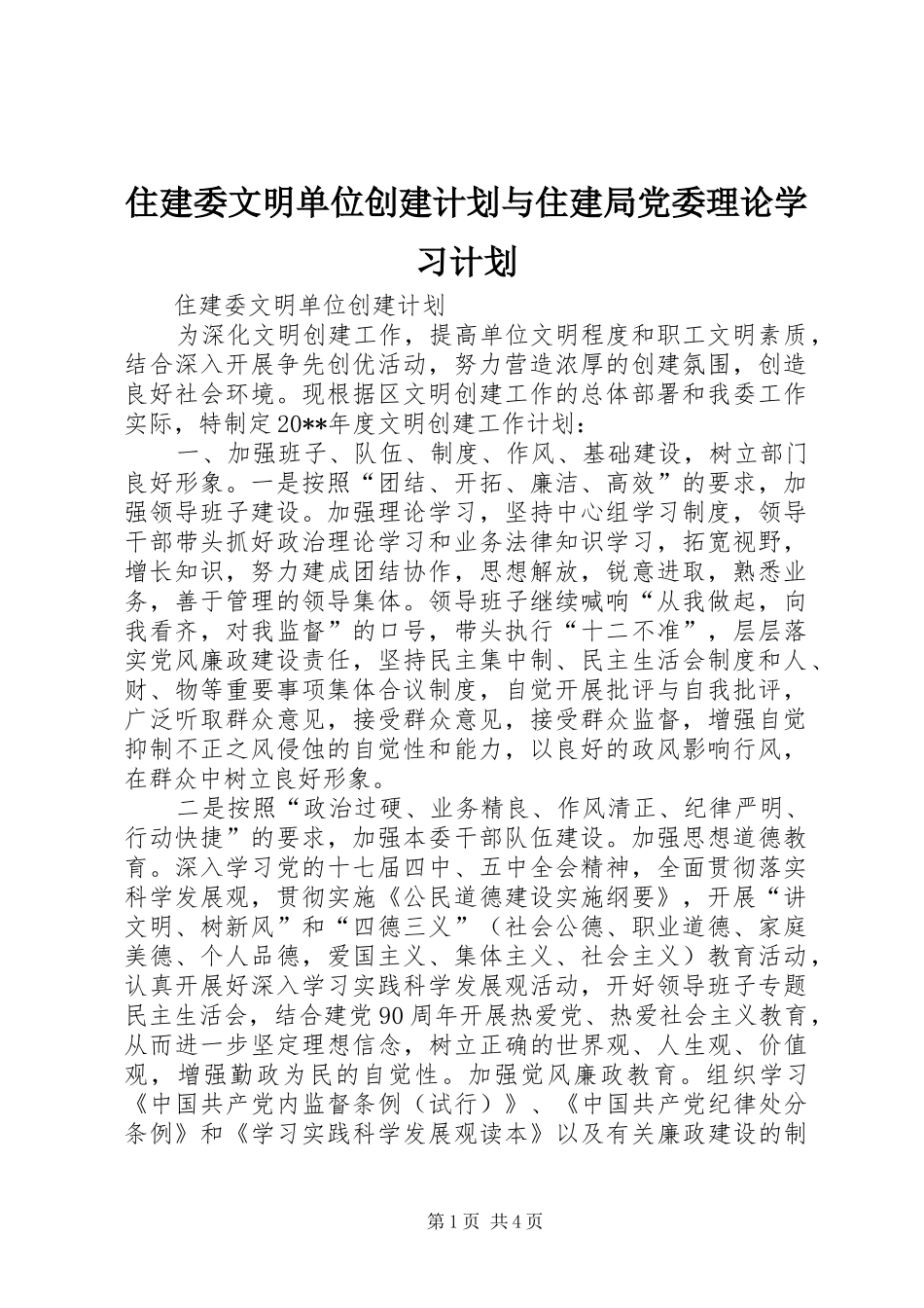 住建委文明单位创建计划与住建局党委理论学习计划_第1页