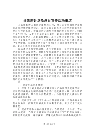 县政府计划免疫日宣传活动报道