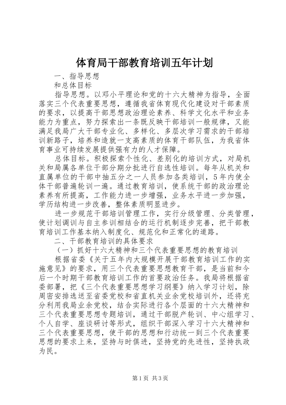 体育局干部教育培训五年计划_第1页