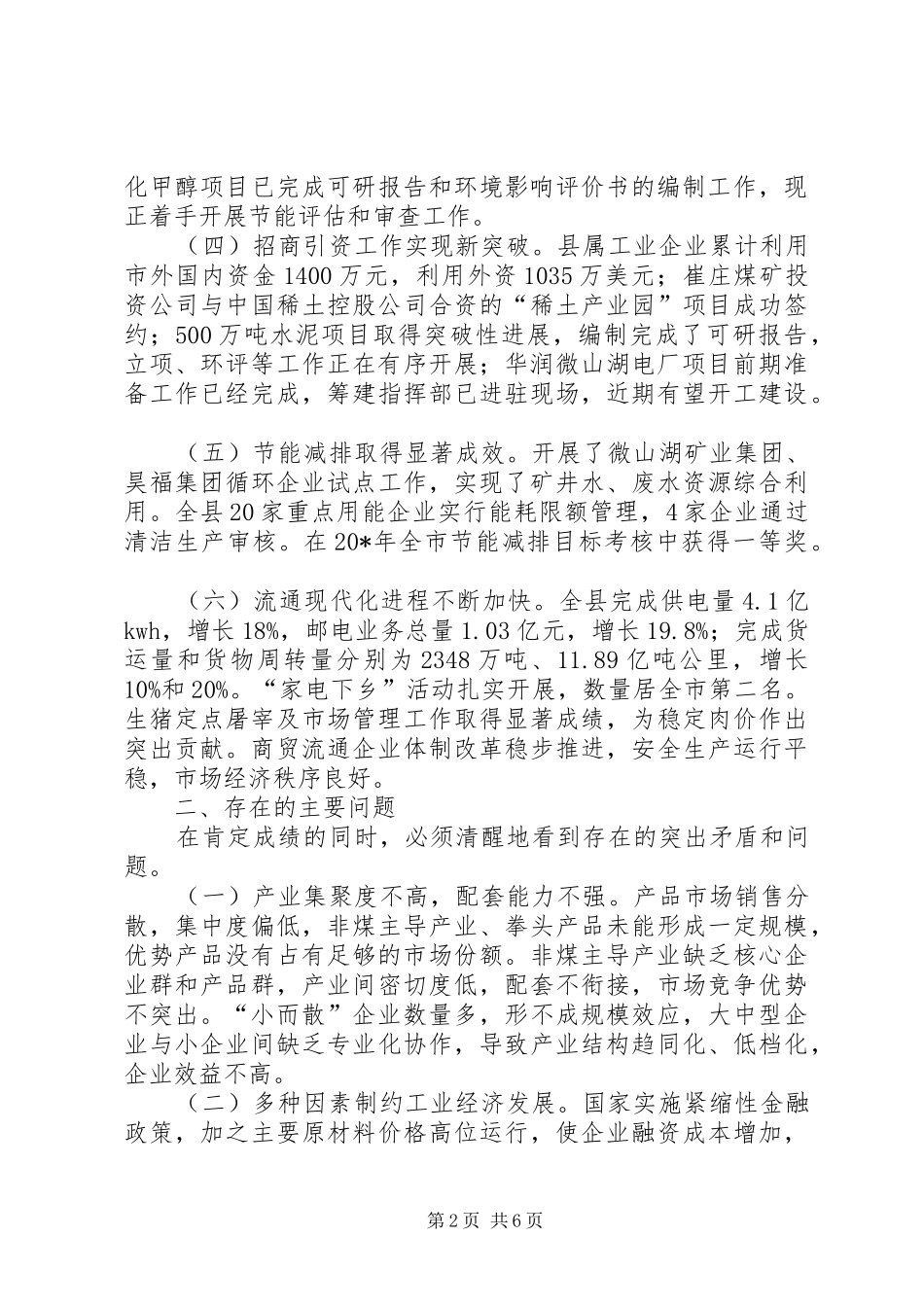县经贸局上半年工作总结和下半年计划_第2页