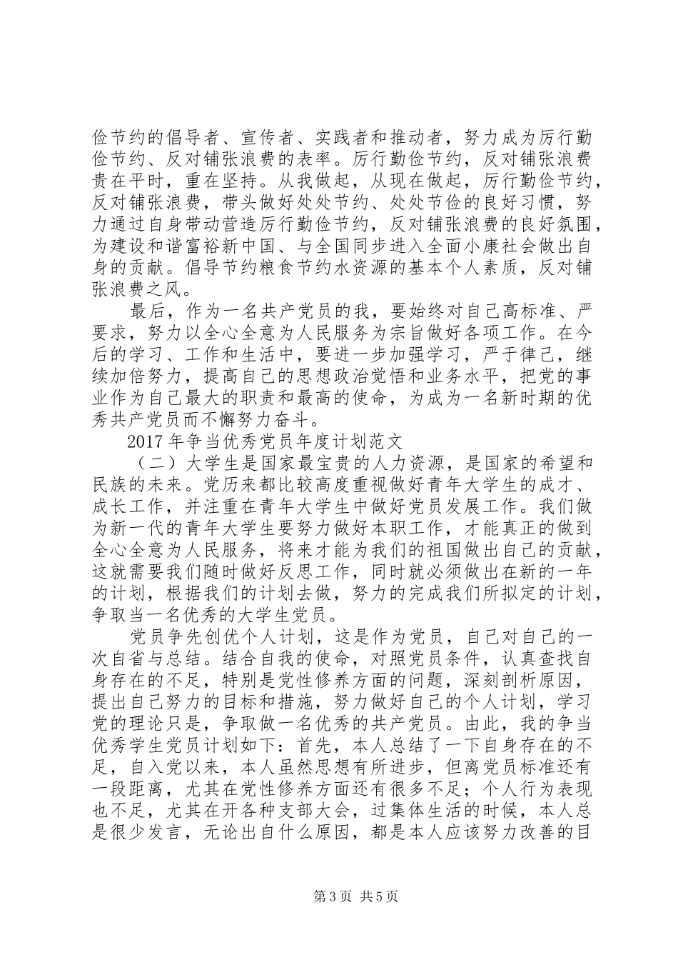 XX年争当优秀党员年度计划范文_第3页