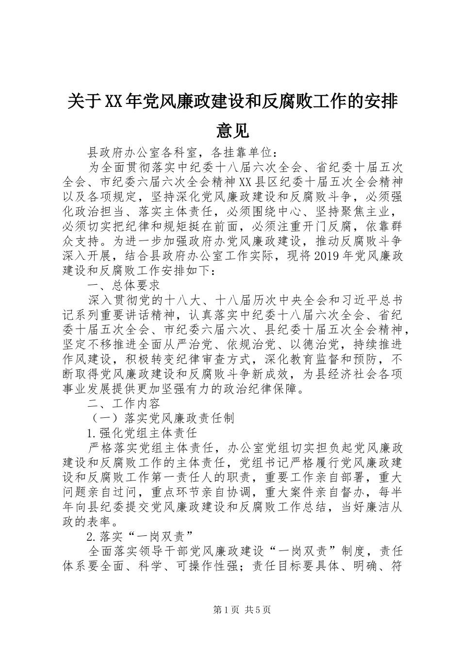 关于XX年党风廉政建设和反腐败工作的安排意见_第1页