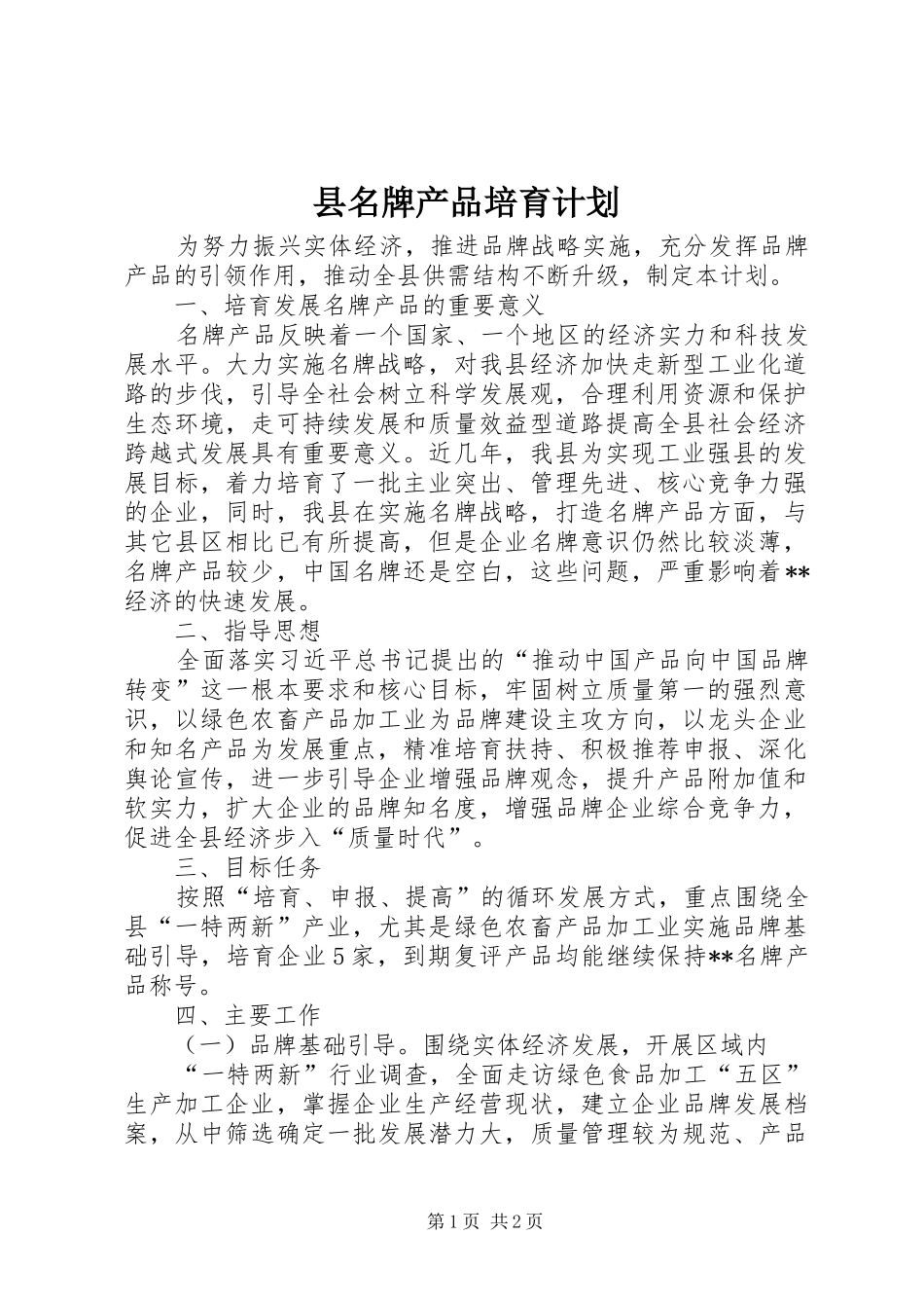 县名牌产品培育计划_第1页