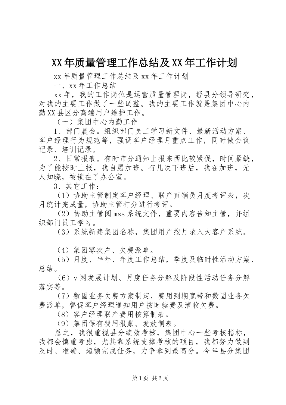 XX年质量管理工作总结及XX年工作计划_第1页
