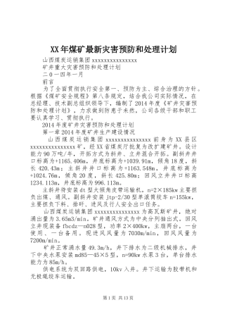 XX年煤矿最新灾害预防和处理计划