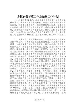 乡镇农委年度工作总结和工作计划