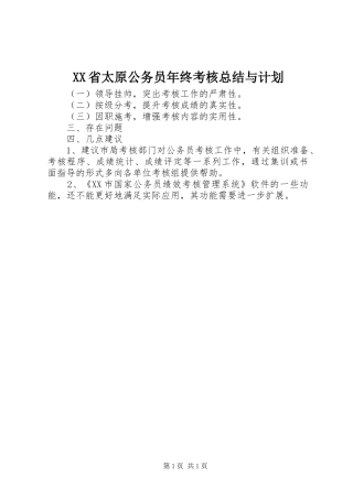 XX省太原公务员年终考核总结与计划