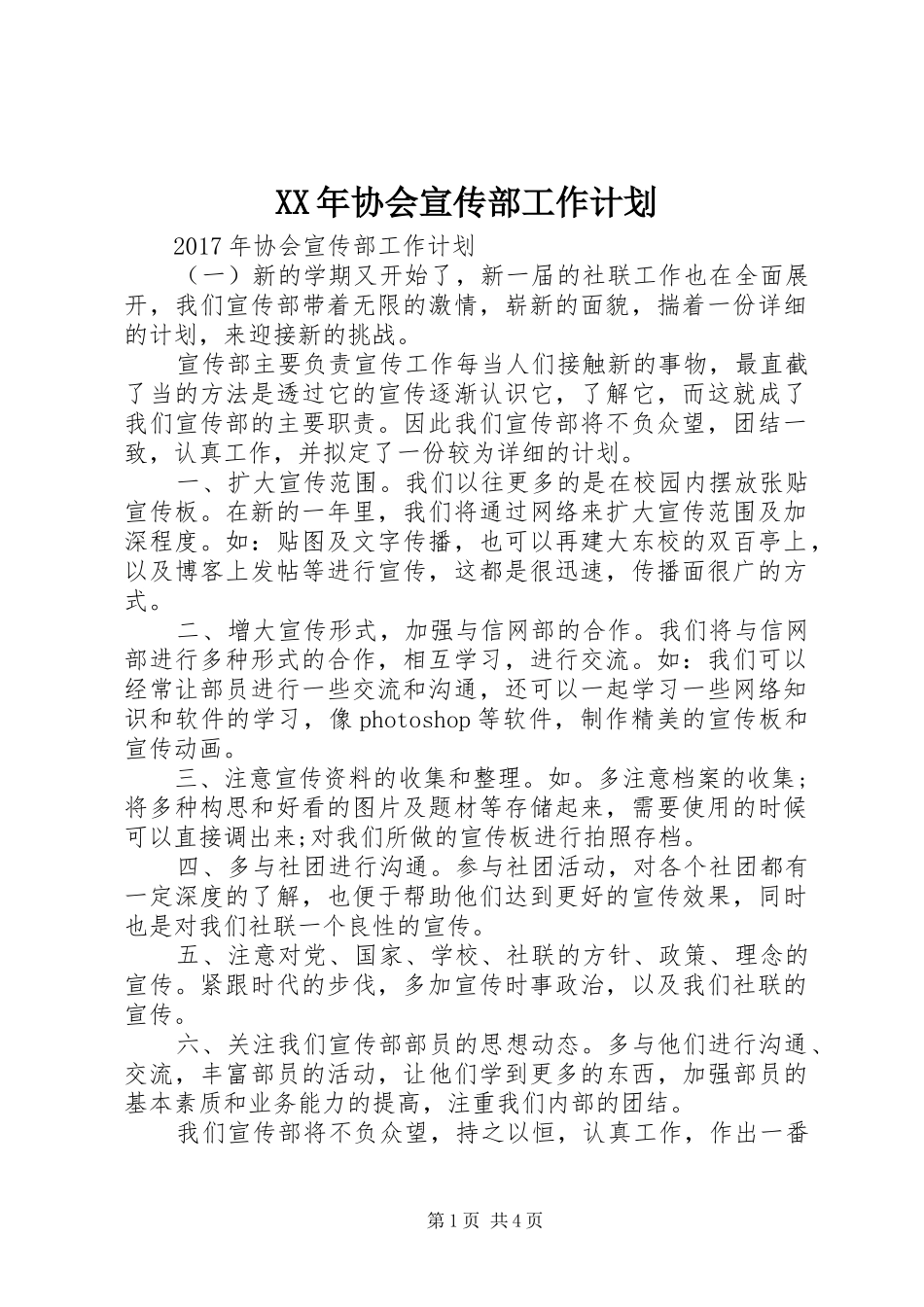 XX年协会宣传部工作计划_第1页
