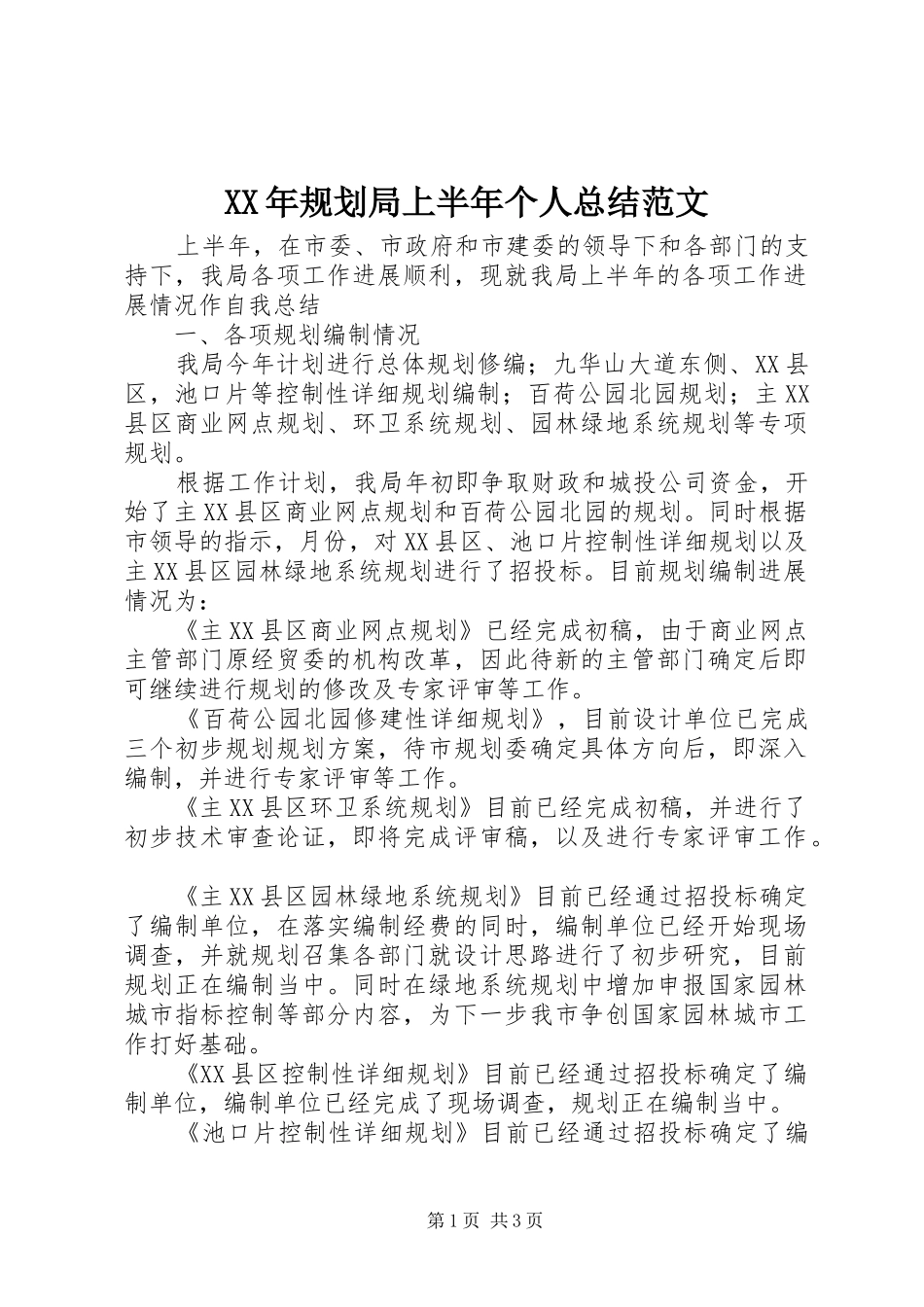 XX年规划局上半年个人总结范文_第1页