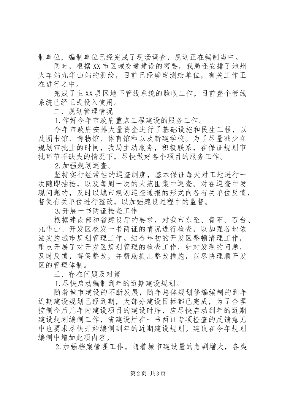 XX年规划局上半年个人总结范文_第2页