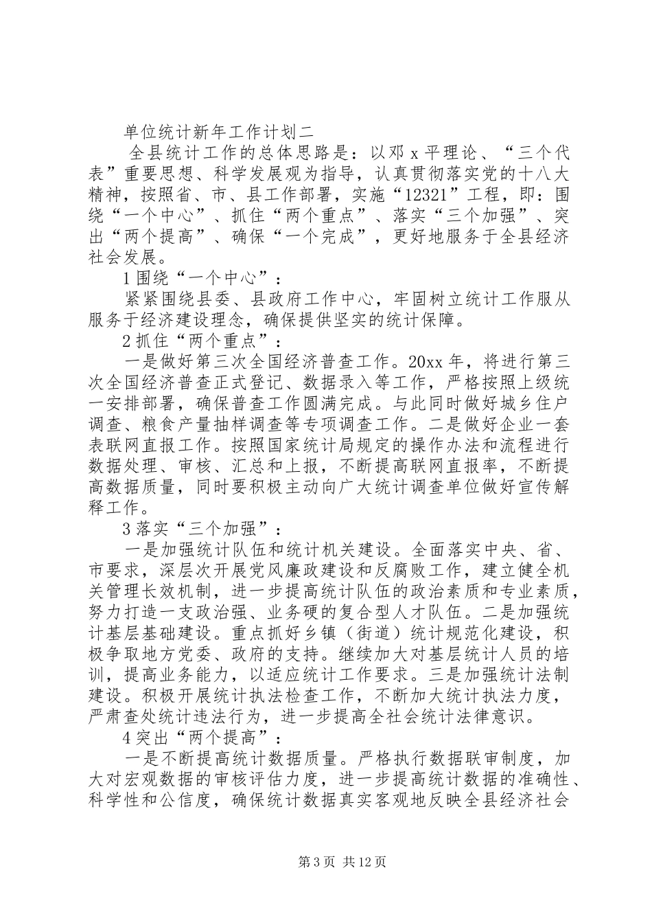 单位统计新年工作计划_第3页