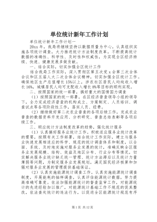 单位统计新年工作计划