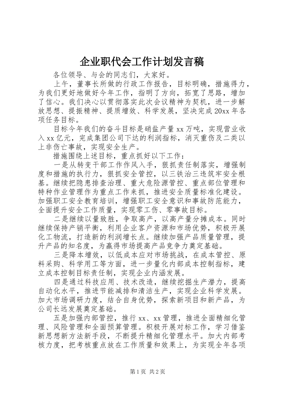 企业职代会工作计划发言稿_第1页