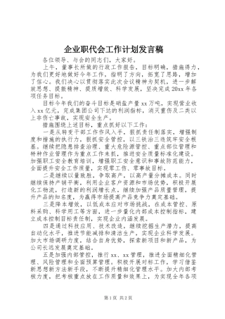 企业职代会工作计划发言稿