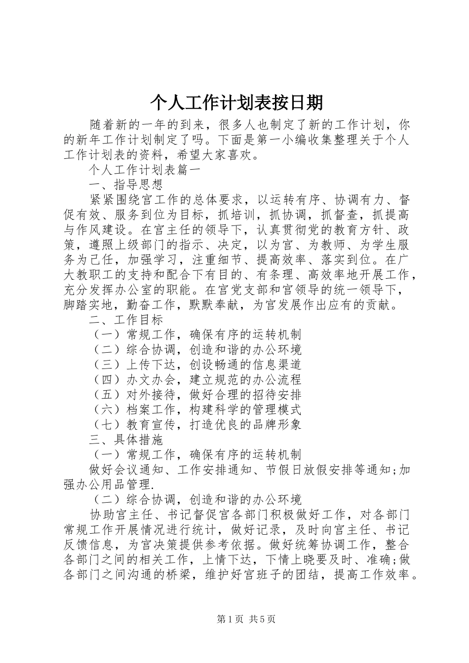 个人工作计划表按日期_第1页