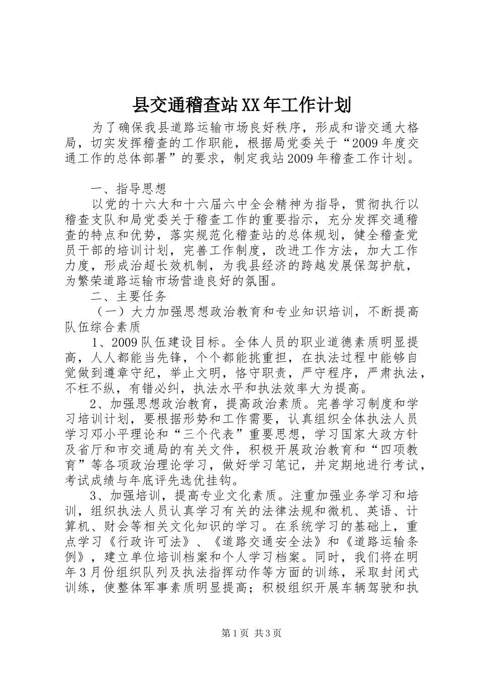 县交通稽查站XX年工作计划_第1页