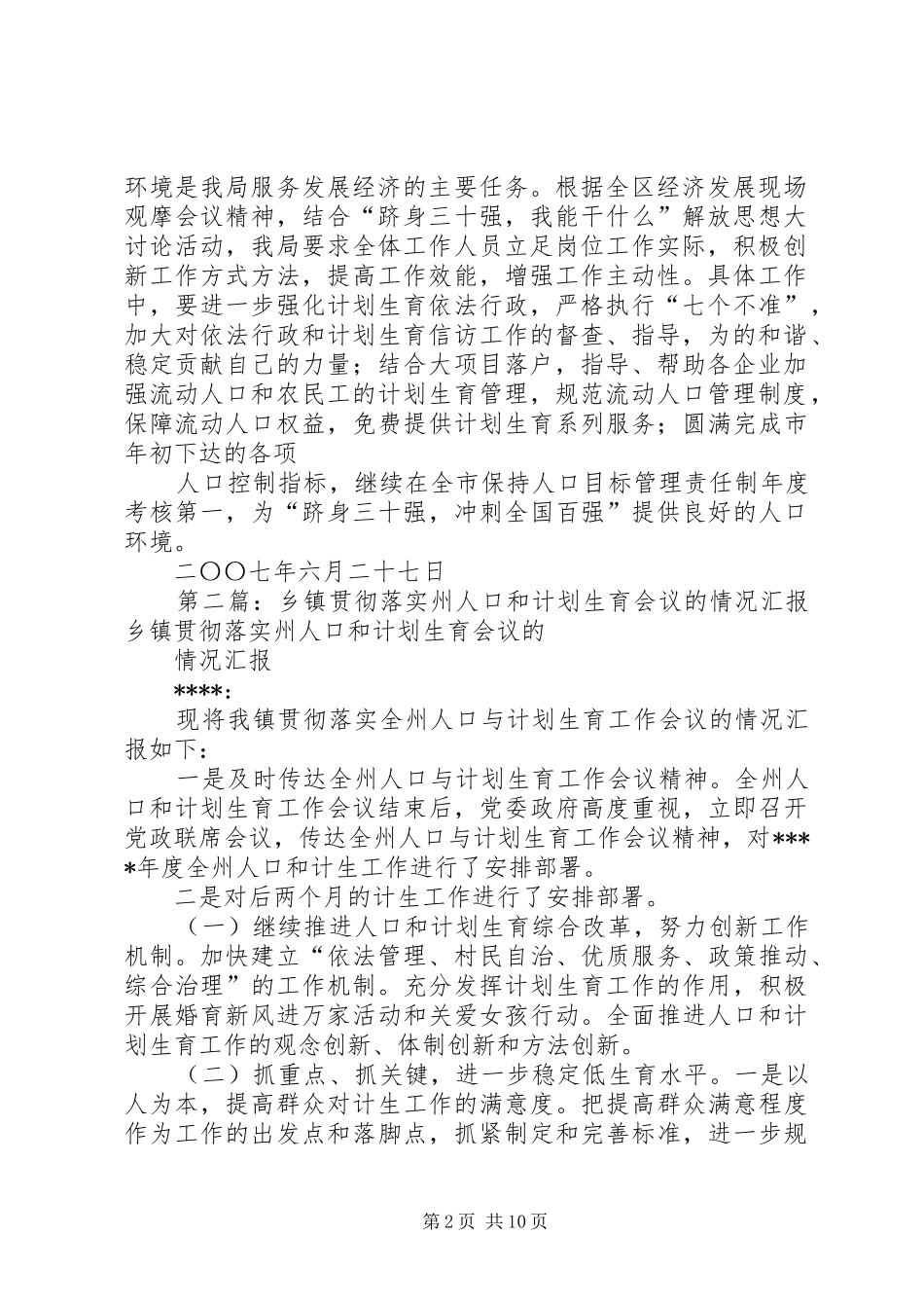 区人口和计划生育局关于全区经济发展现场观摩会议精神贯彻落实情况的汇报_1_第2页