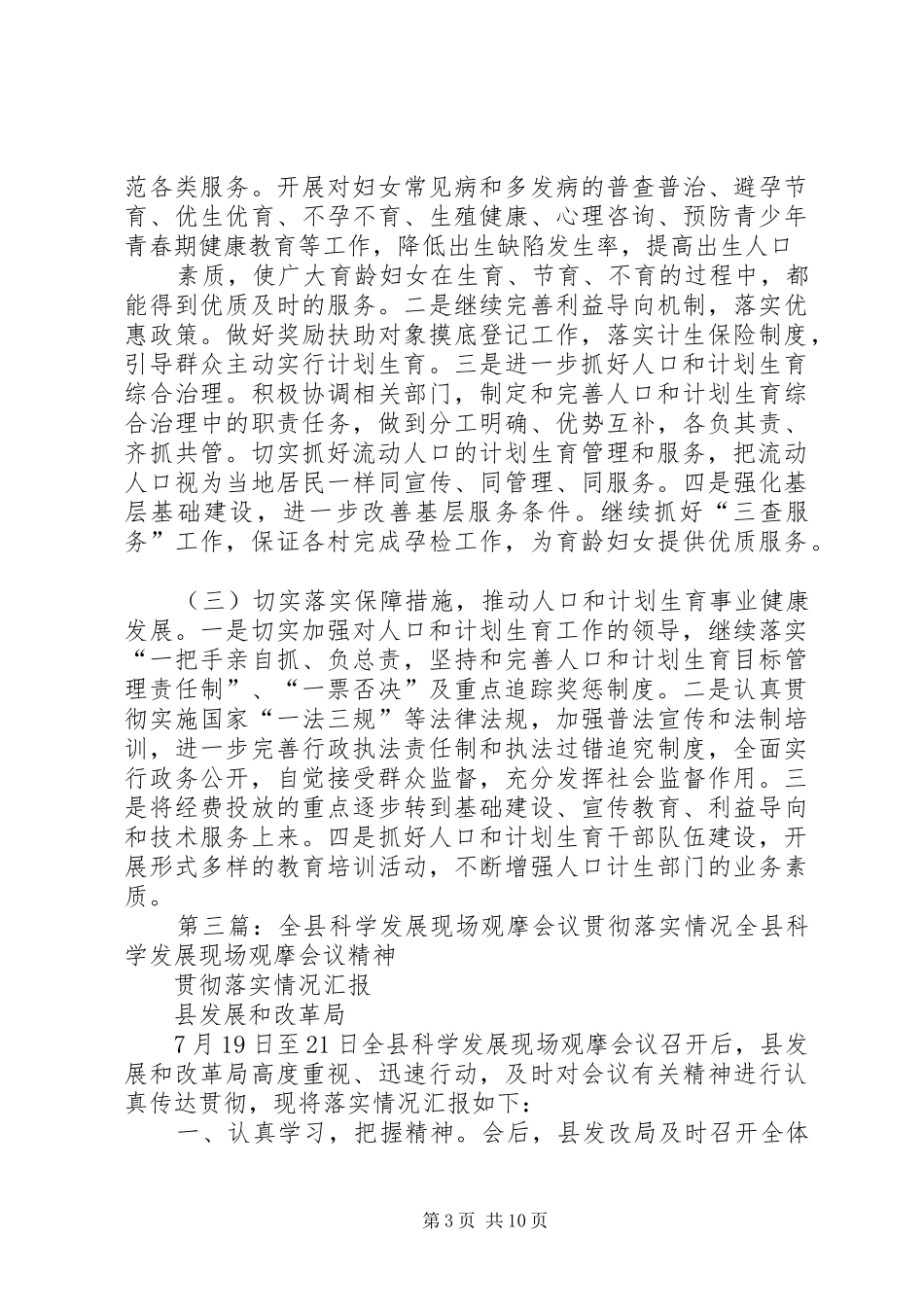 区人口和计划生育局关于全区经济发展现场观摩会议精神贯彻落实情况的汇报_1_第3页