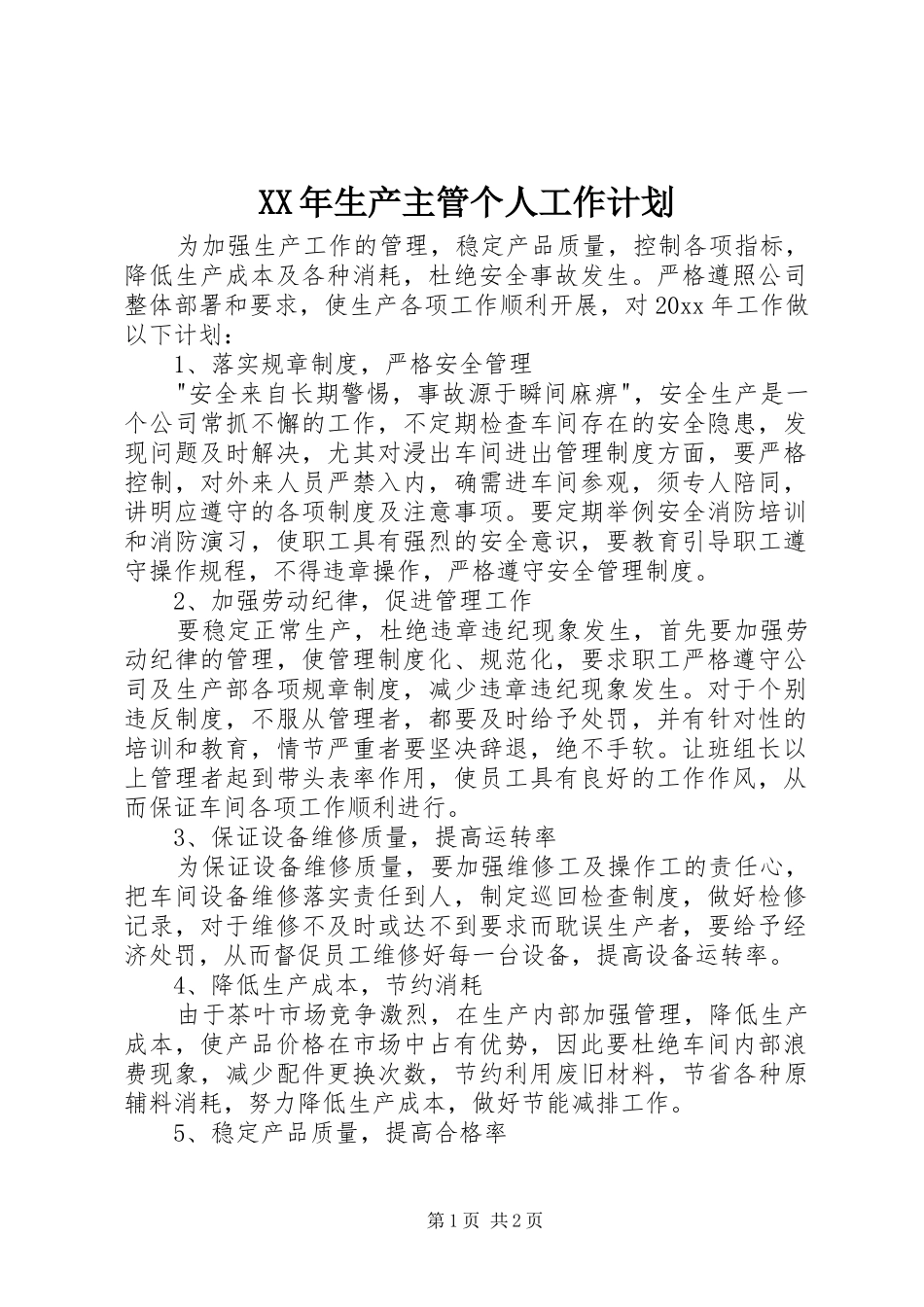 XX年生产主管个人工作计划_第1页
