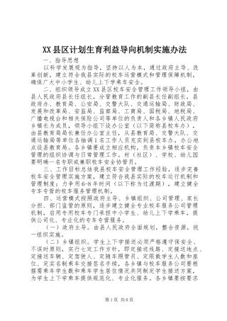 XX县区计划生育利益导向机制实施办法